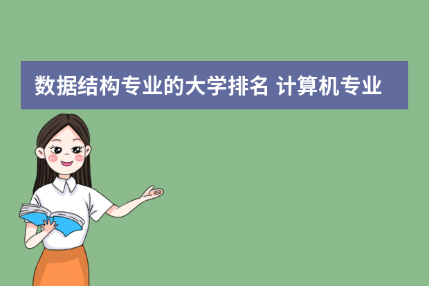 数据结构专业的大学排名 计算机专业排名